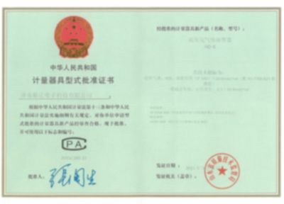 計(jì)量器具型式批準(zhǔn)證書（一）